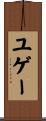 ユゲー Scroll