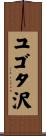 ユゴタ沢 Scroll