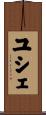ユシェ Scroll