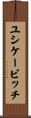 ユシケービッチ Scroll