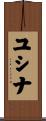 ユシナ Scroll