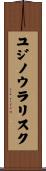 ユジノウラリスク Scroll