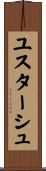 ユスターシュ Scroll