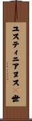 ユスティニアヌス１世 Scroll