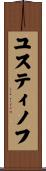 ユスティノフ Scroll