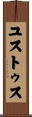 ユストゥス Scroll