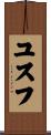 Yussuf Scroll