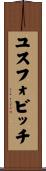 ユスフォビッチ Scroll