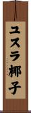 ユスラ椰子 Scroll