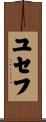 ユセフ Scroll