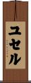 ユセル Scroll