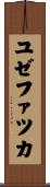ユゼファツカ Scroll