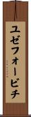 ユゼフォービチ Scroll