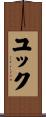 ユック Scroll