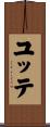ユッテ Scroll