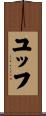 ユッフ Scroll