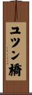 ユツン橋 Scroll