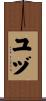 ユヅ Scroll