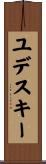 ユデスキー Scroll
