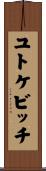 ユトケビッチ Scroll