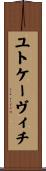ユトケーヴィチ Scroll