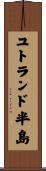 ユトランド半島 Scroll