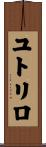 ユトリロ Scroll