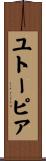 ユトーピア Scroll
