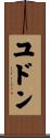 ユドン Scroll