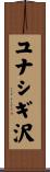 ユナシギ沢 Scroll