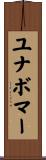 ユナボマー Scroll