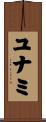 ユナミ Scroll
