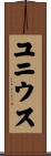 ユニウス Scroll