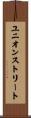 ユニオンストリート Scroll