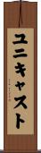 ユニキャスト Scroll