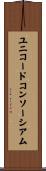 ユニコードコンソーシアム Scroll