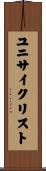 ユニサイクリスト Scroll
