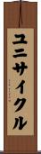 ユニサイクル Scroll