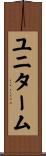 ユニターム Scroll