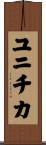 ユニチカ Scroll