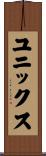 ユニックス Scroll