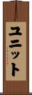 ユニット Scroll