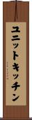 ユニットキッチン Scroll