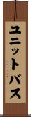 ユニットバス Scroll