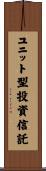 ユニット型投資信託 Scroll