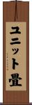 ユニット畳 Scroll