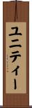 ユニティー Scroll