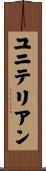 ユニテリアン Scroll