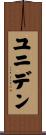 ユニデン Scroll
