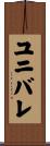 ユニバレ Scroll